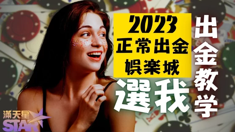 2024正常出金娛樂城選我!滿天星娛樂城出金教學