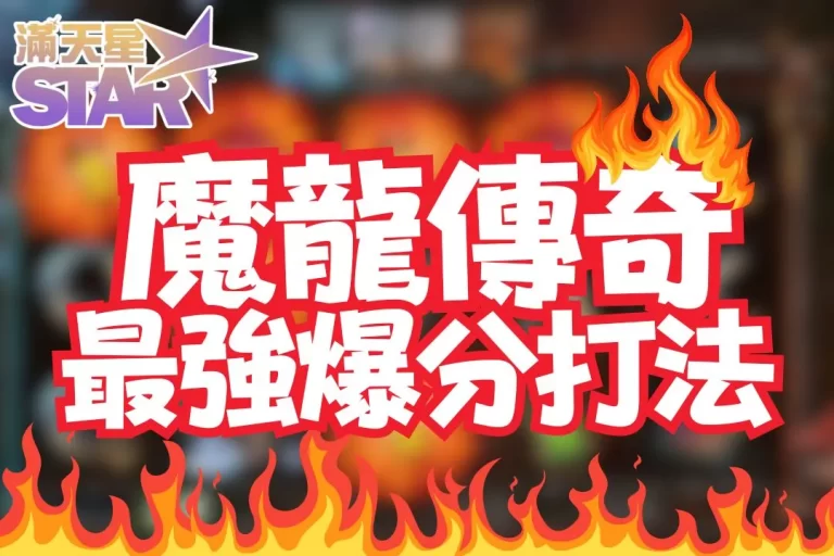 3大穩賺【魔龍傳奇打法】最新魔龍傳奇技巧大公開!分分鐘都爆分