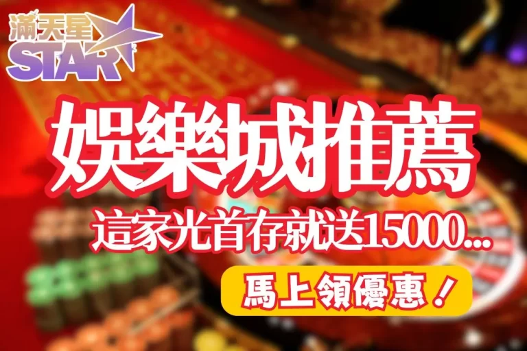 2024必看【線上娛樂城推薦】這家娛樂城優惠根本送瘋了!