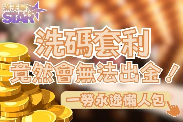 5分鐘了解【洗碼套利是什麼】從此杜絕娛樂城出金紛爭!