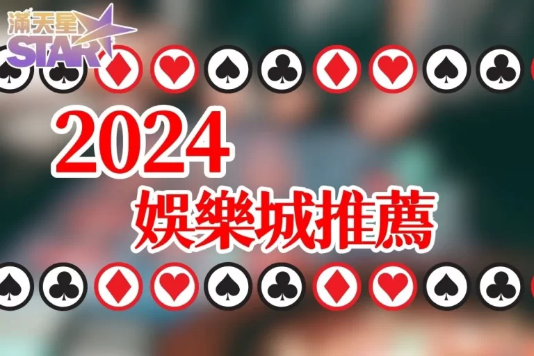 【2024娛樂城推薦】怕娛樂城詐騙?幫你精選安全娛樂城APP!