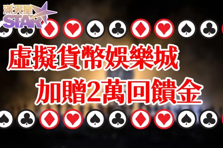 【虛擬貨幣娛樂城】有哪些?用USDT儲值更安全!還送2萬回饋!