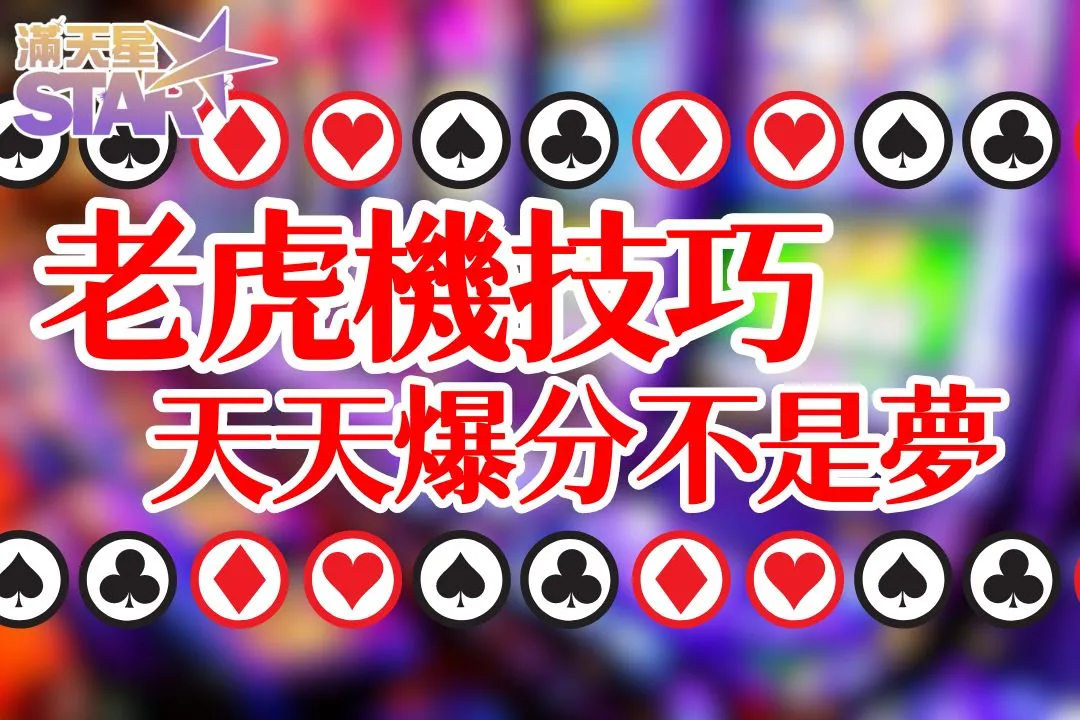 老虎機技巧