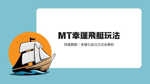 MT幸運飛艇玩法|快速開獎,多樣化投注方式全解析