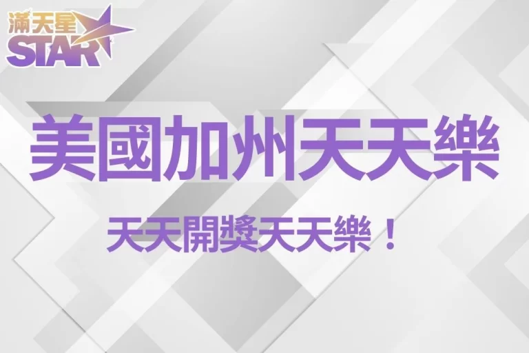 【美國加州天天樂】台灣也能買到了!天天開獎天天樂!