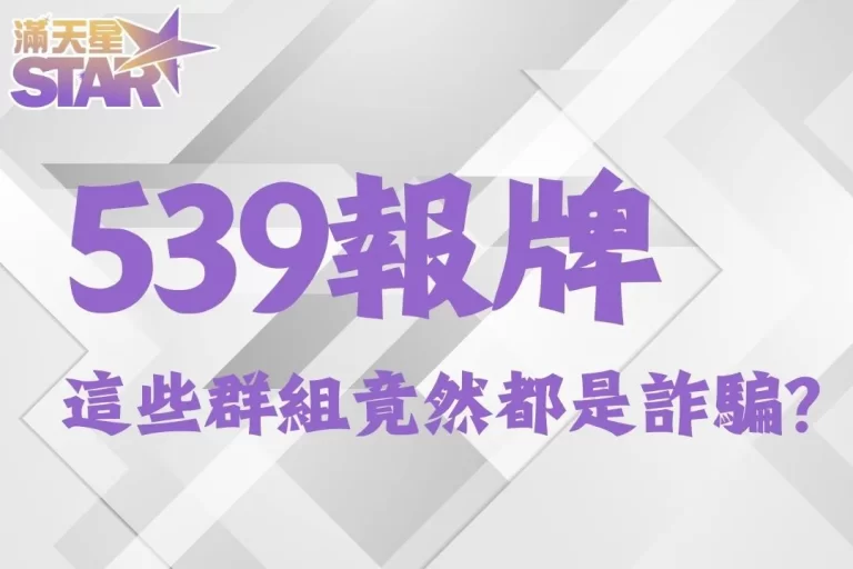 【539報牌】不講武德!這些地下539報牌群組竟然都是詐騙?