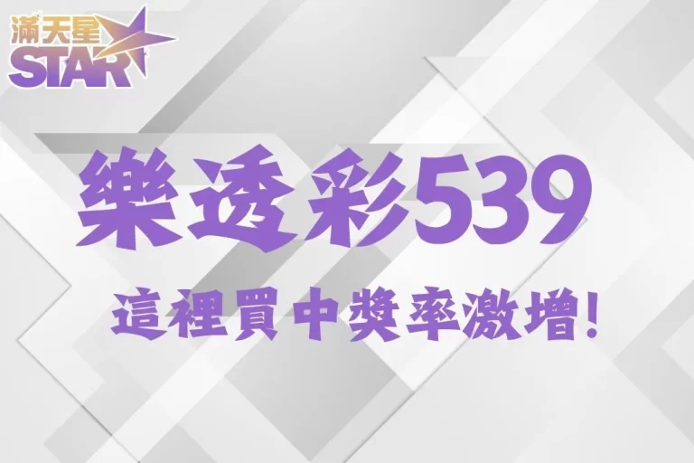 【樂透彩539】在這邊買不用扣稅,還有超高中獎機率!