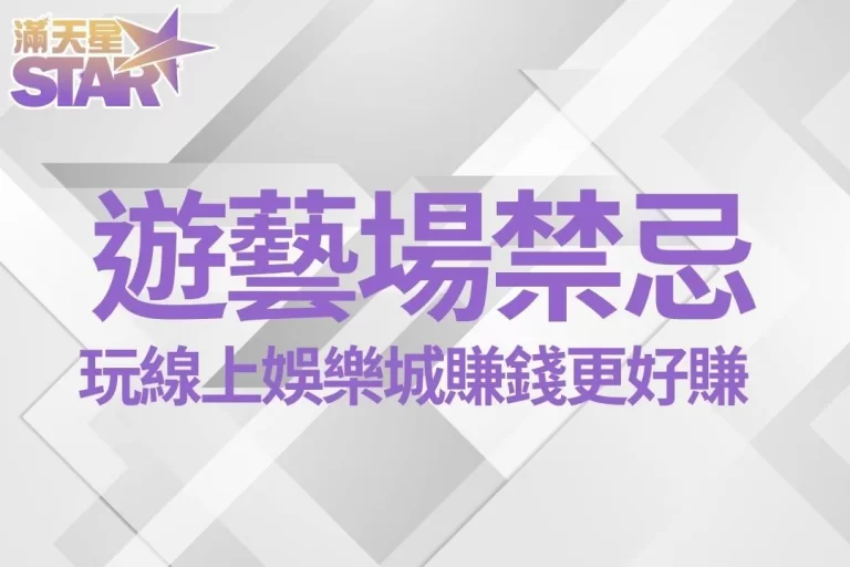 8大【遊藝場禁忌】竟然影響這麼多?玩線上娛樂城賺錢更好賺…