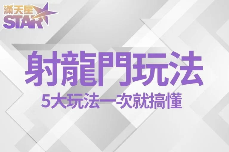 想發財必學五大【射龍門玩法】30秒開獎一次簡直賺爛啦！