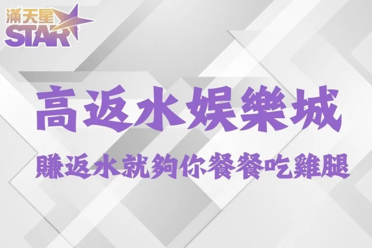 2024全台【最高返水娛樂城】光賺返水就夠你餐餐吃雞腿!