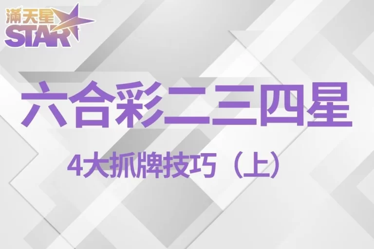 4大【六合彩二三四星】抓牌技巧!這4招讓你六合彩預測超精準!(上)