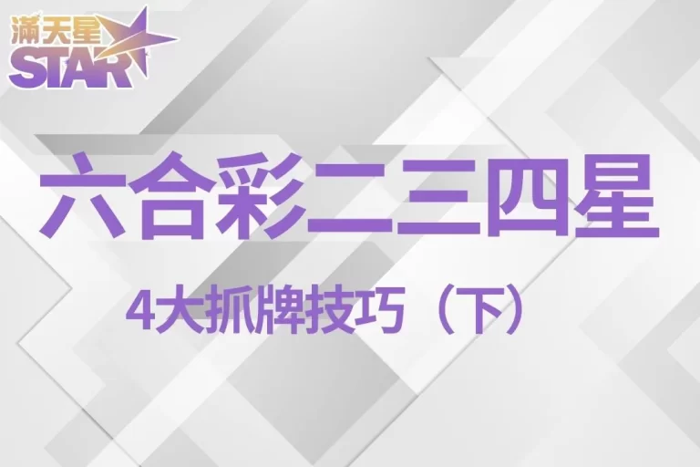 4大【六合彩二三四星】抓牌技巧!這4招讓你六合彩預測超精準!(下)