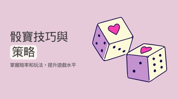 骰寶技巧與策略|掌握賠率和玩法,提升遊戲水平