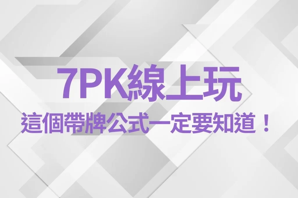 7PK線上玩 7PK玩法 7PK必買牌