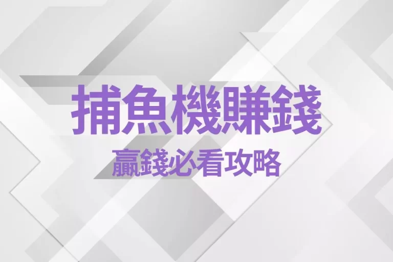 【捕魚機賺錢】只屬於看過這篇文章的人!要玩捕魚機贏錢必看攻略!