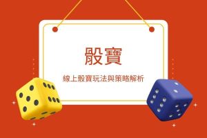 骰寶|線上骰寶玩法與策略解析